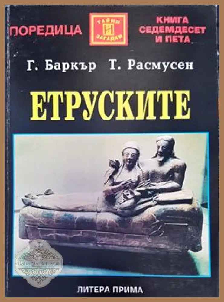 Етруските - Г. Баркър Т. Расмусен - Книги