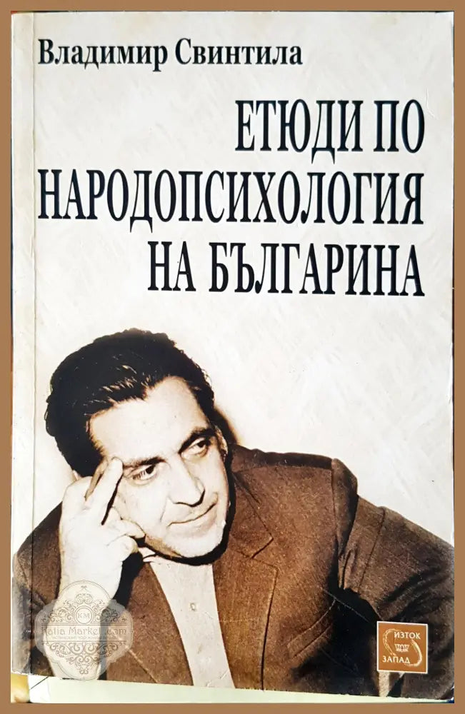 Етюди по народопсихология на България - Владимир Свинтила - Книги