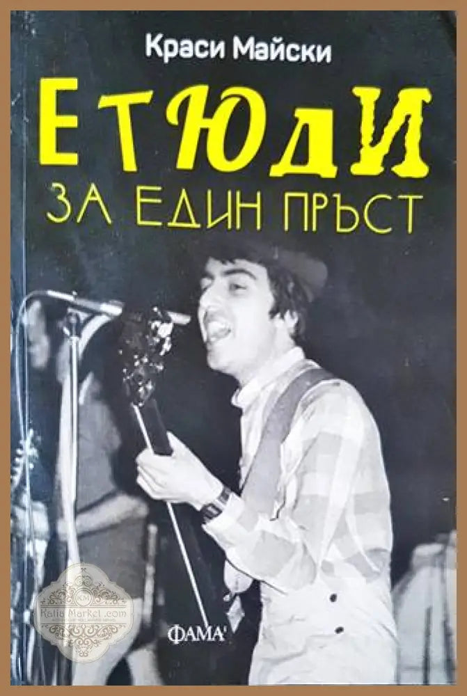 Етюди за един пръст - Краси Майски - Книги