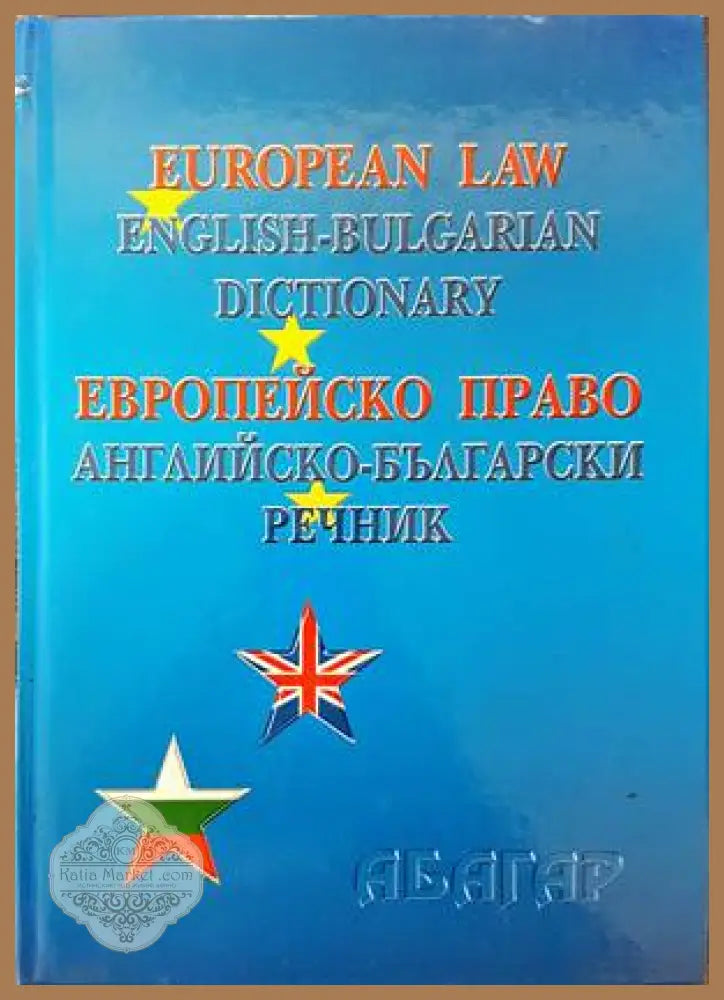 European Law: English-Bulgarian Dictionary / Европейско право: Английско-български речник - Благовеста Балканджиева