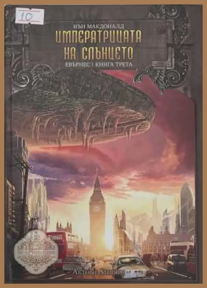 Евърнес. Книга 3: Императрица на слънцето - Иън Макдоналд