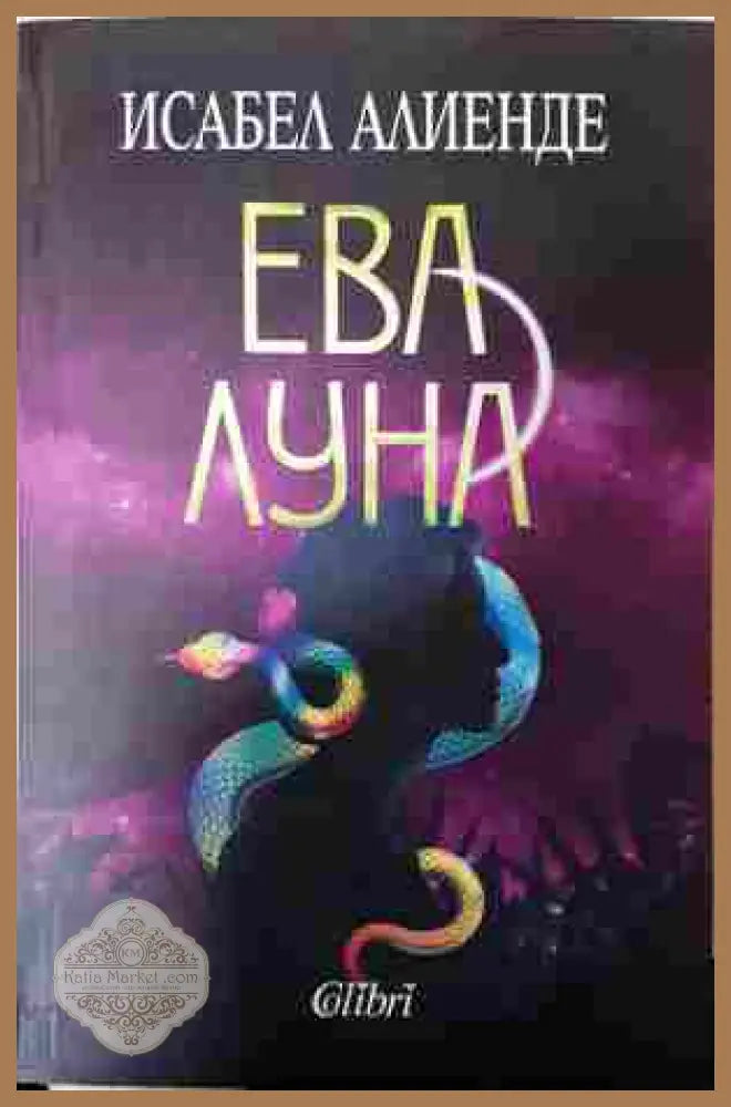 Ева Луна - Исабел Алиенде