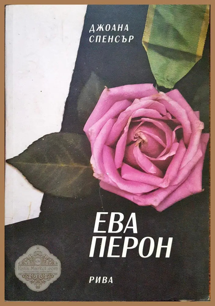 Ева Перон - Джоана Спенсър - Книги