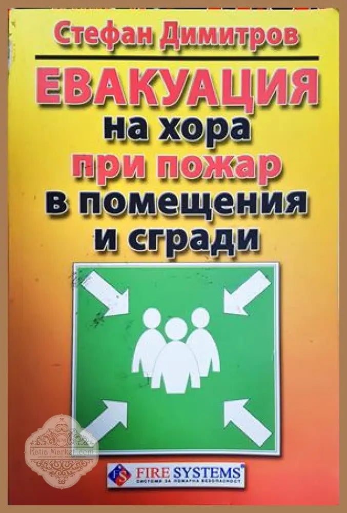 Евакуация на хора при пожар в помещения и сгради - Стефан Димитров - Книга