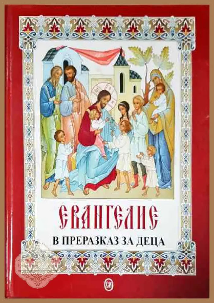 Евангелие в преразказ за деца - Сборник - Книги
