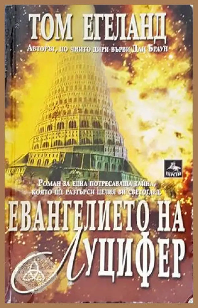 Евангелието на Луцифер - Том Егеланд - Книги