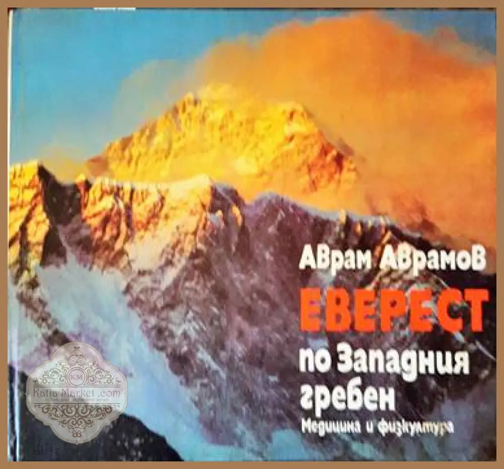 Еверест по Западния гребен - Аврам Аврамов - Книги