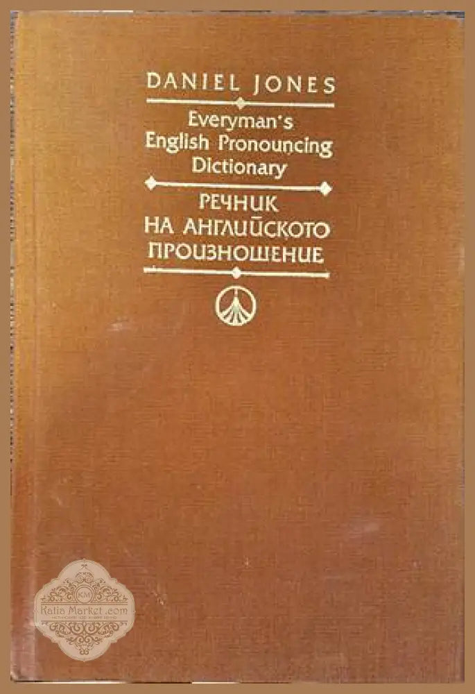 Everyman’s English Pronouncing Dictionary / Речник на английското произношение - Daniel Jones / Даниъл Джоунс - Книги