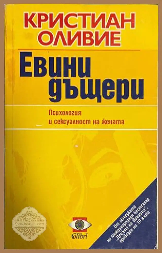 Евини дъщери - Кристиан Оливие