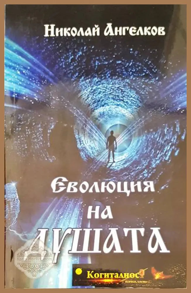 Еволюция на душата - Николай Ангелков - Книги