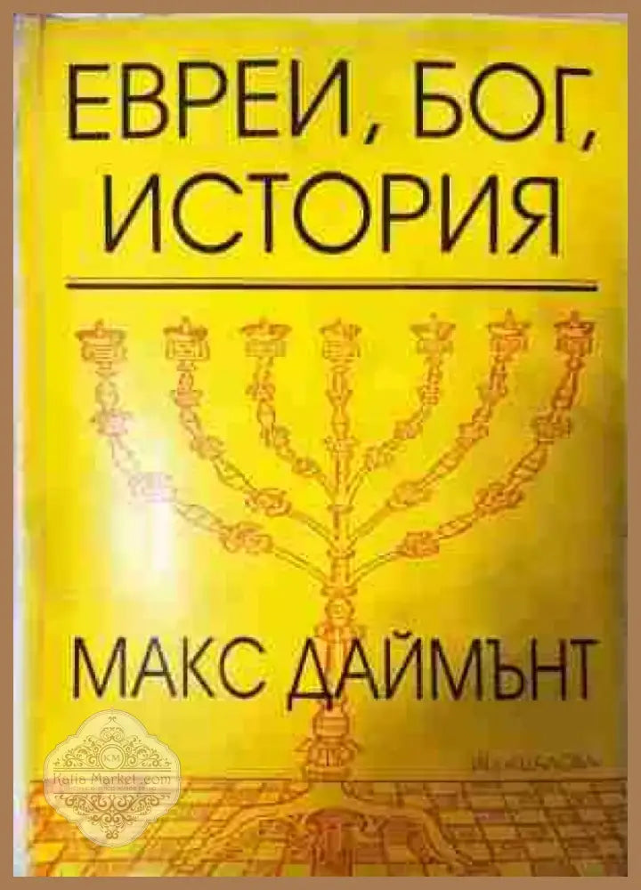Евреи Бог история (3767) - Книга