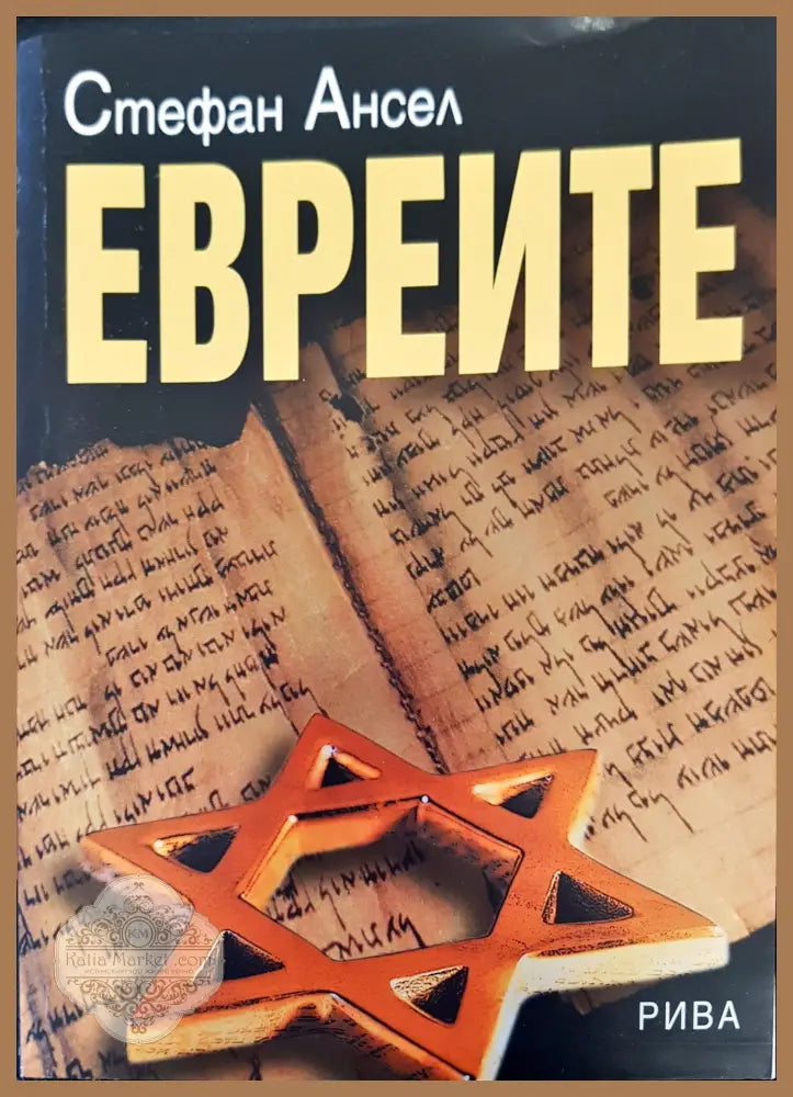 Евреите - Стефан Ансел - Книги