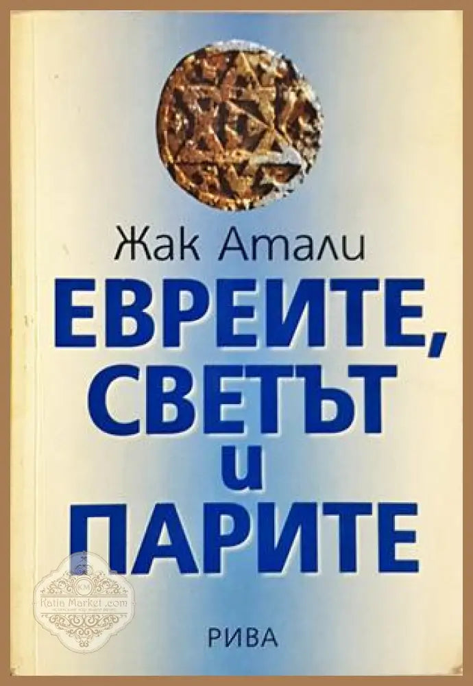 Евреите, светът и парите - Жак Атали