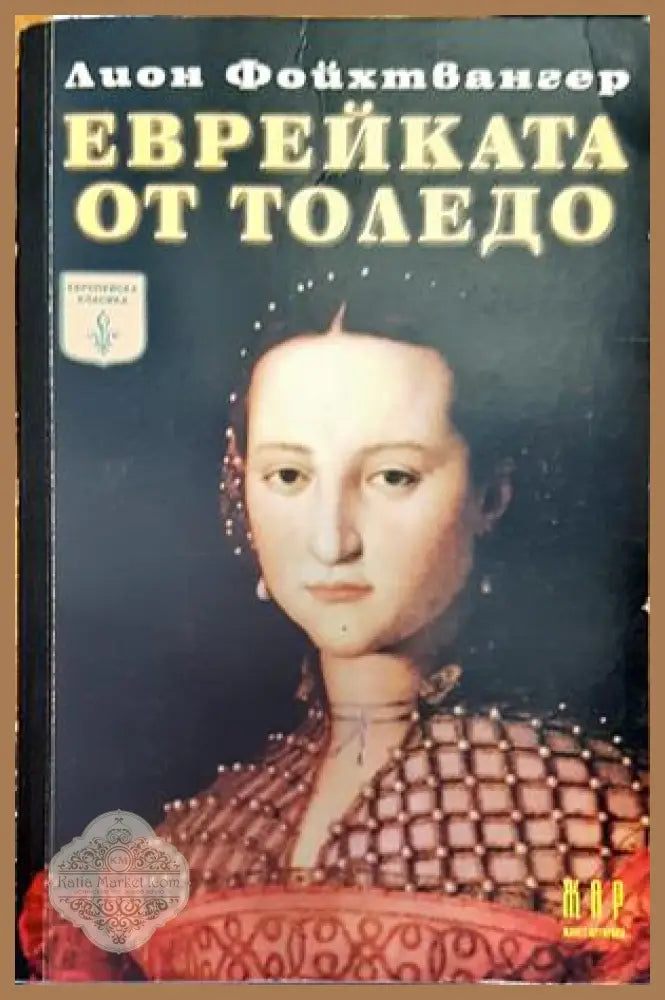 Еврейката от Толедо - Лион Фойхтвангер - Много добро - Книги