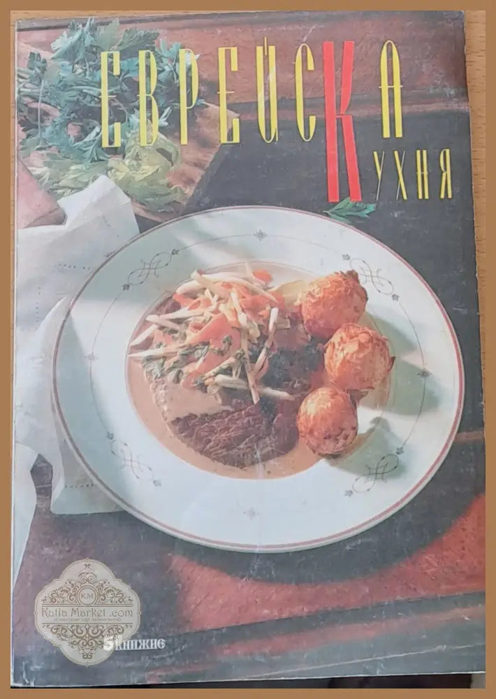 Еврейска кухня - Авторски колектив - Книги