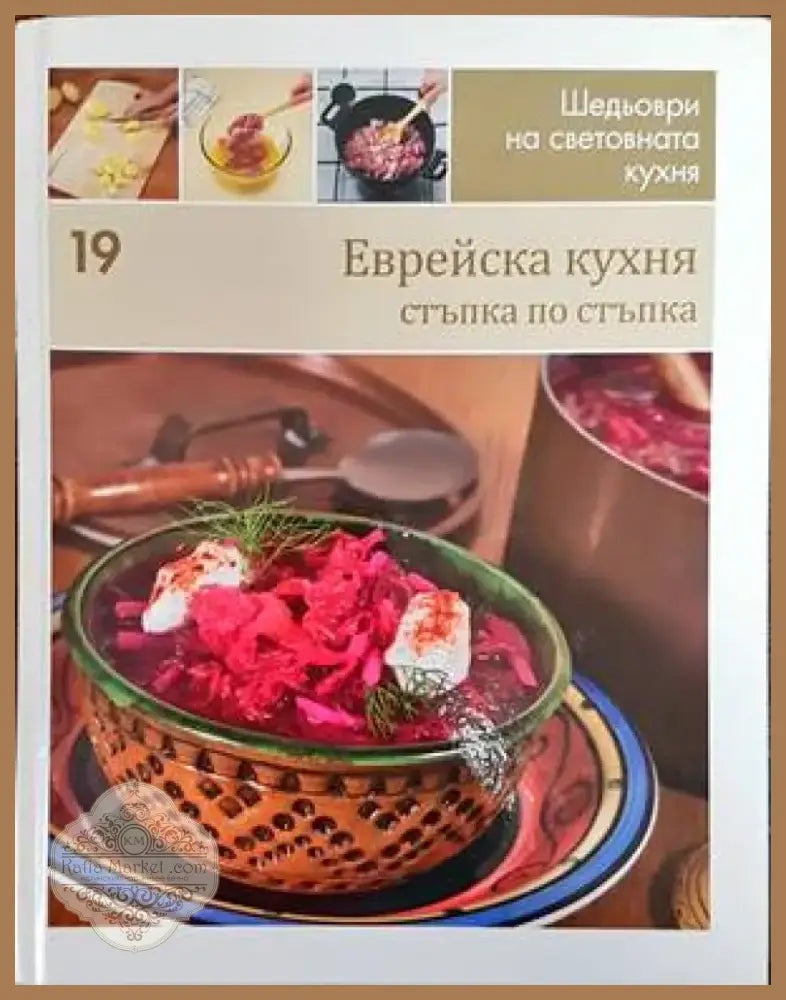 Еврейска кухня (575) - Книга