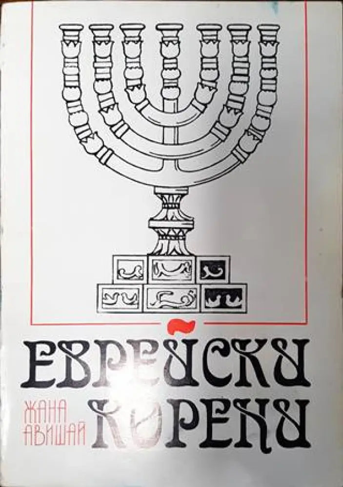 Еврейски корени (1516) - Книга
