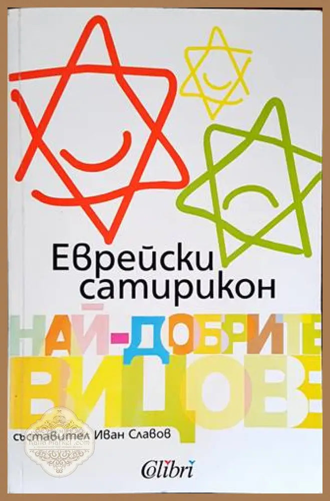 Еврейски сатирикон. Най-добрите вицове - Колектив - Книги