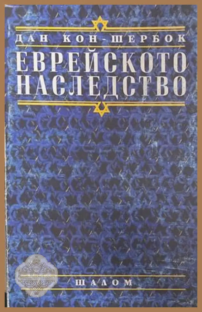 Еврейското наследство – Дан Кон-Шербок