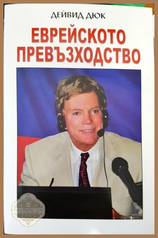Еврейското превъзходство - Дейвид Дюк - Книги