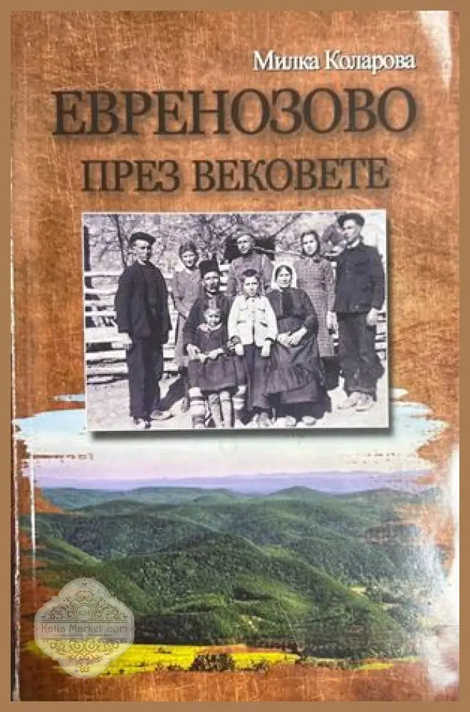 Евренозово през вековете - Милка Коларова
