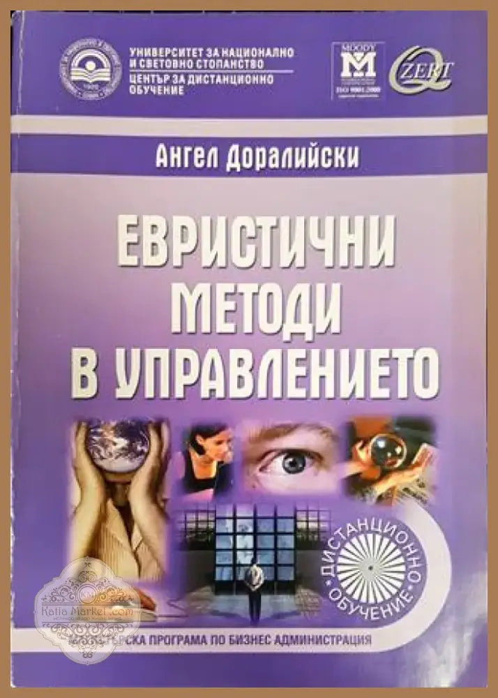 Евристични методи в управлението (911) - Книга