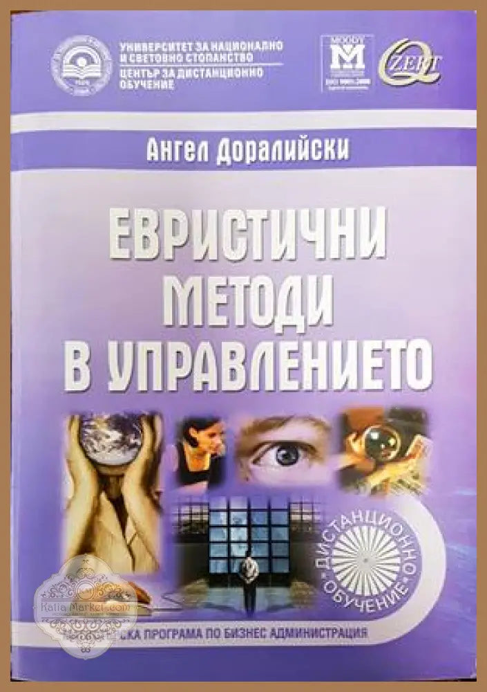 Евристични методи в управлението - Ангел Доралийски - Книги