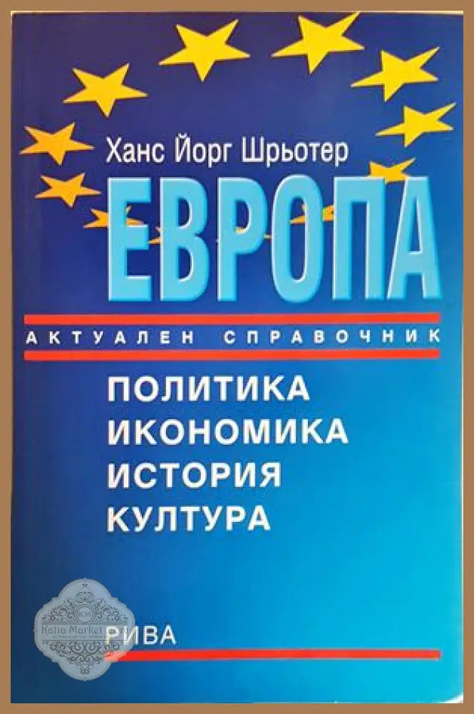 Европа - Актуален справочник - Ханс Йорг Шрьотер - Книга