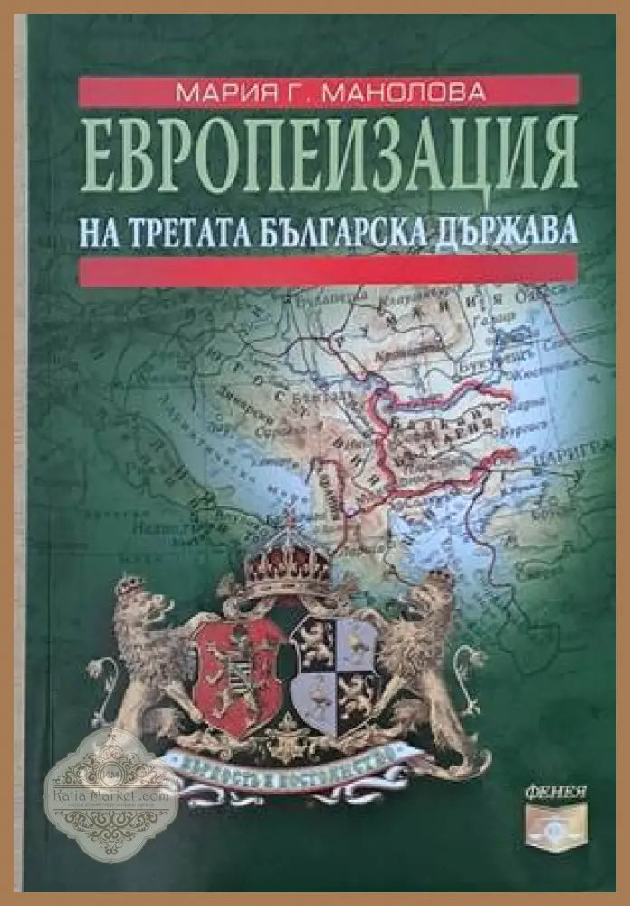 Европеизация на Третата българска държава - Мария Г. Манолова - Книги
