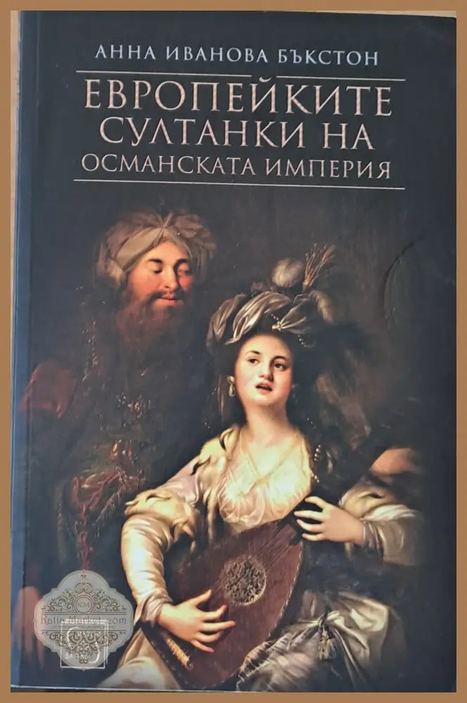Европейките султанки на Османската империя - Анна Иванова Бъкстон - Книги