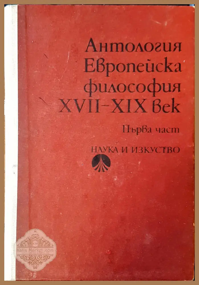 Европейска философия час 1 - Книги