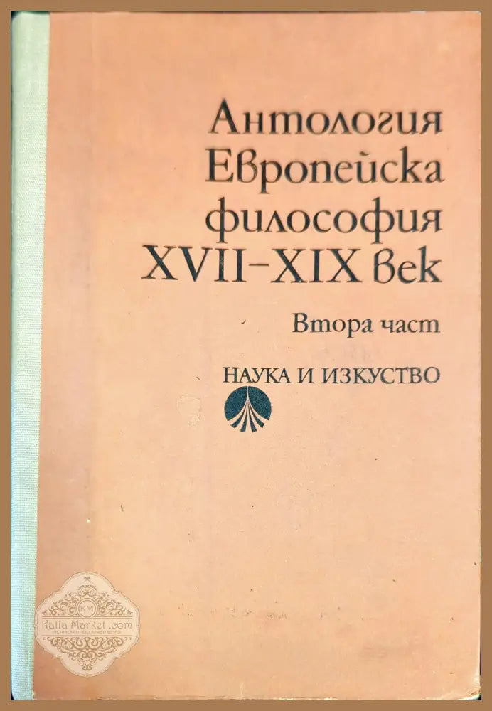 Европейска философия XVII-XIX век. Част 2 - Сборник - Книги
