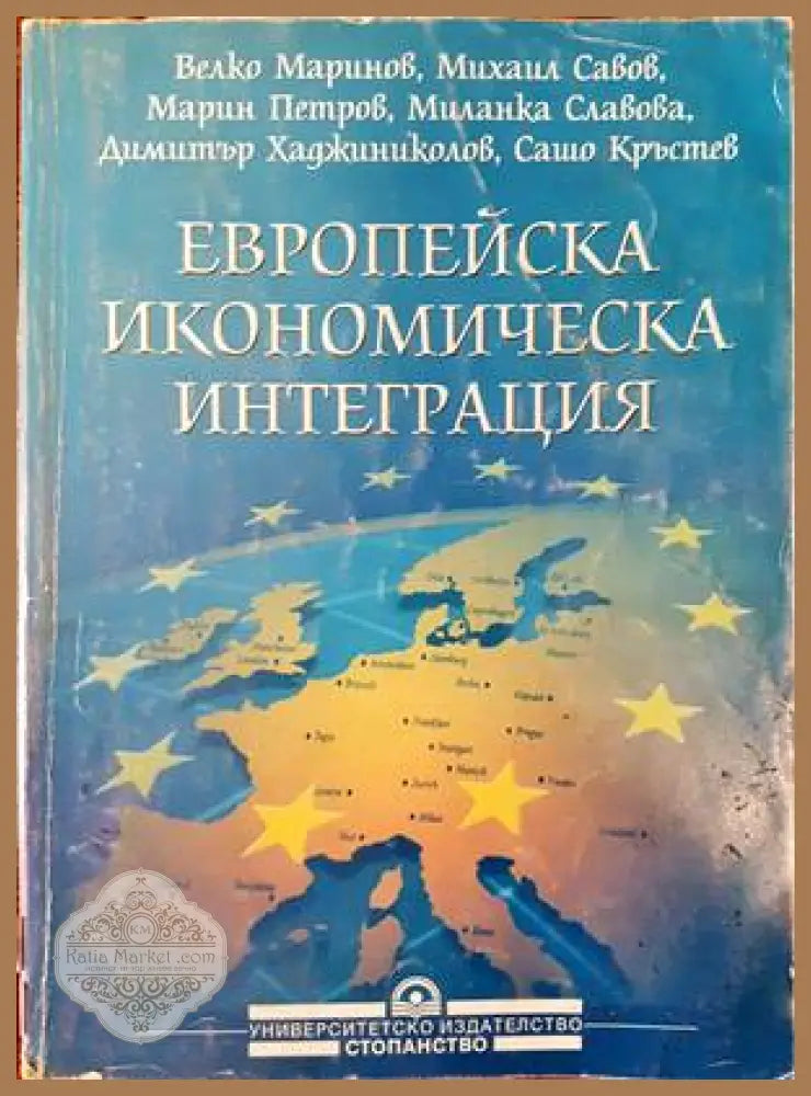 Европейска икономическа интеграция - Велко Маринов Михаил Савов Марин Петров Миланка Славова Димитър Хаджиниколов Сашо