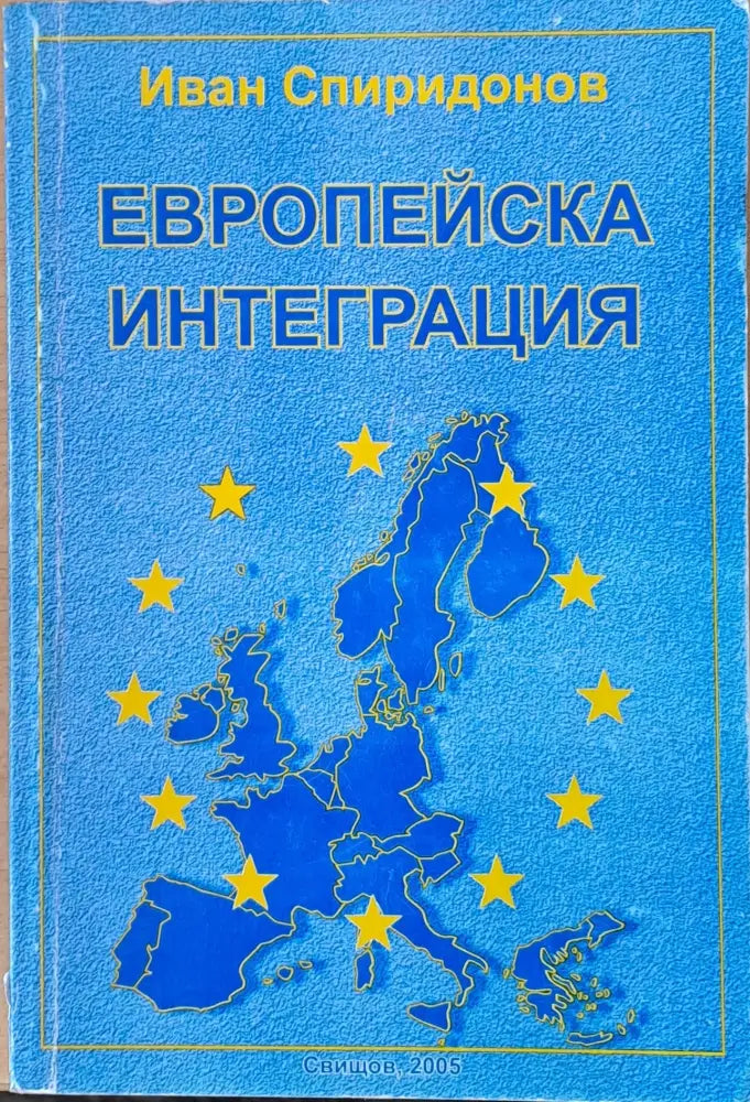 Европейска интеграция (372) - Книга