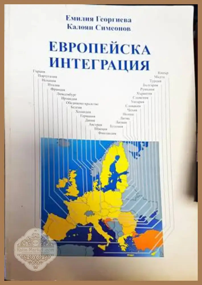 Европейска интеграция (1809) - Книга