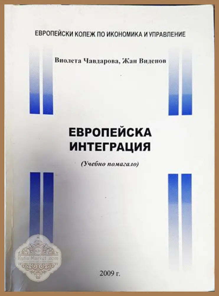 Европейска интеграция - Виолета Чавдарова Жан Виденов - Книги