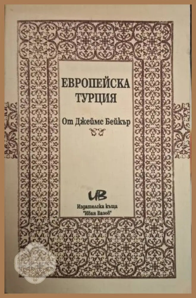 Европейска Турция - Джеймс Бейкър - Книга