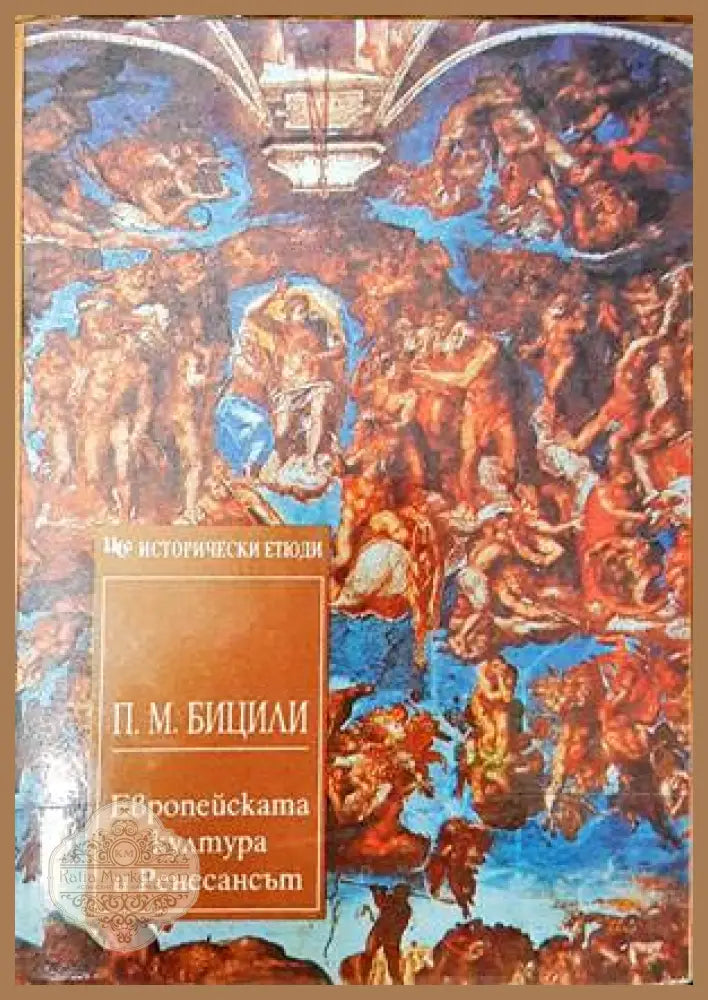 Европейската култура и Ренесансът - Пьотр Бицили - Книги