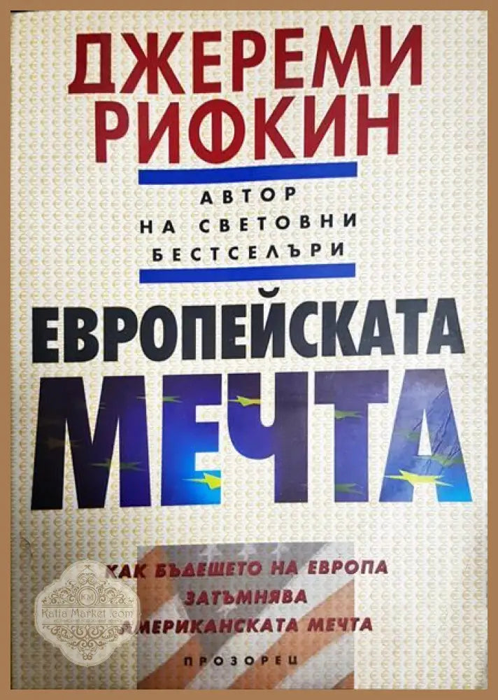 Европейската мечта - Джереми Рифкин - Книги