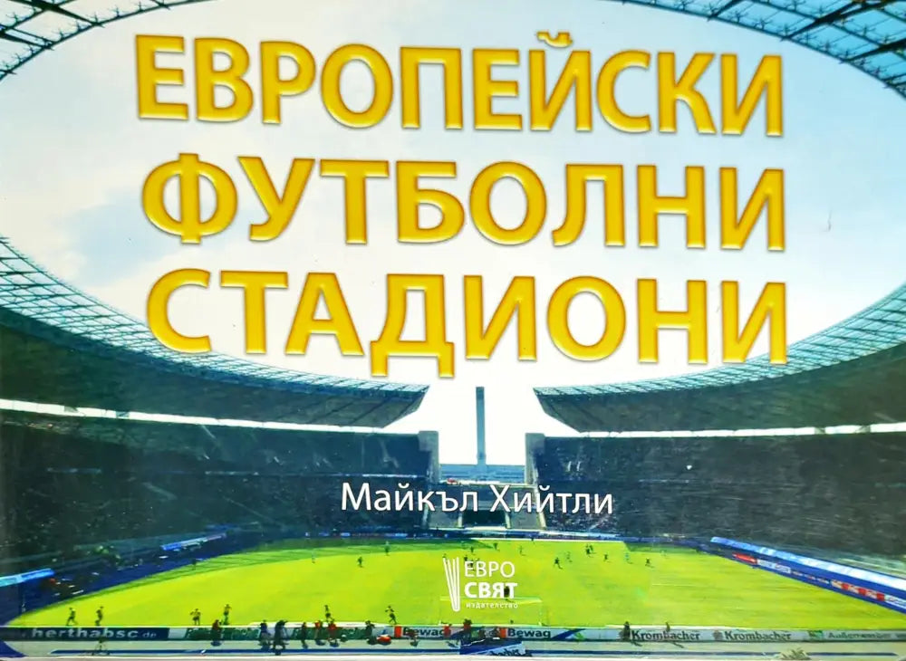 Европейски футболни стадиони (396) - Книга