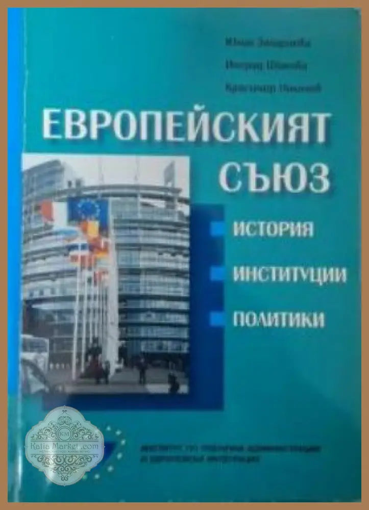 Европейският съюз - Захариева, Шикова, Николов