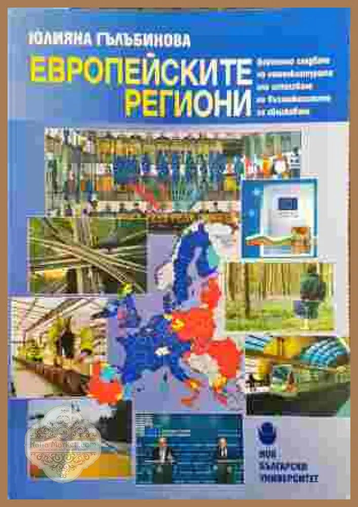 Европейските региони - Юлияна Гълъбинова - Книги