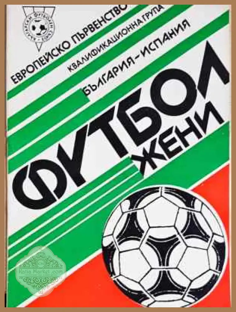 Европейско първенство. Квалификационна група - България - Испания. Футбол жени - Книга