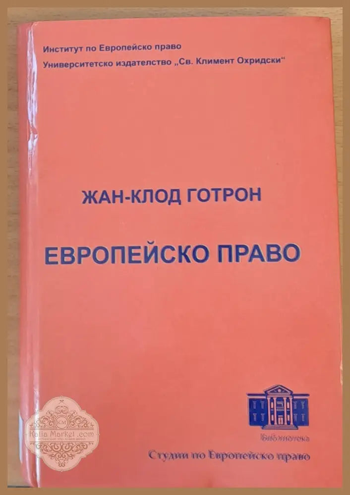 Европейско право - Жан-Клод Готрон - Книги