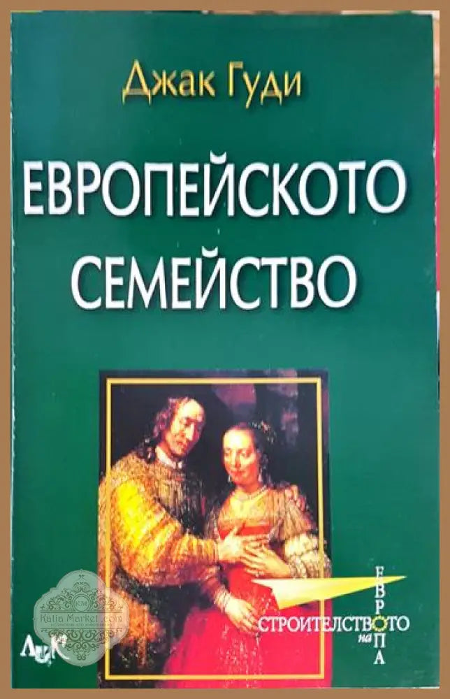 Европейското семейство - Джак Гуди - Книга