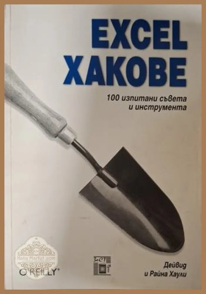 Excel хакове - Дейвид и Райна Хаули