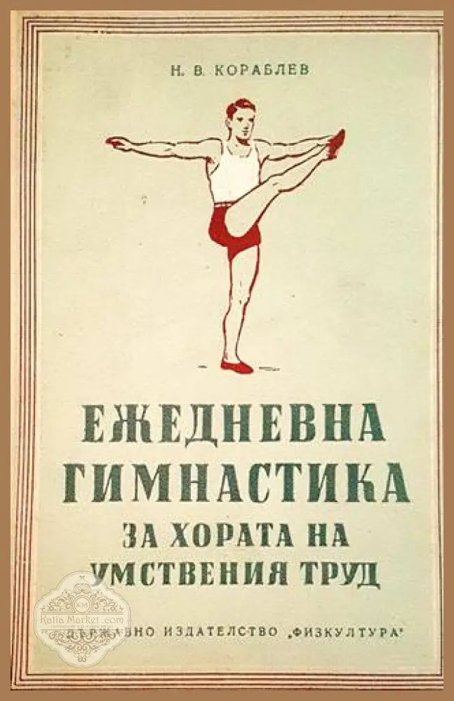 Ежедневна гимнастика за хора на умствения труд - Н. В. Кораблев - Книги