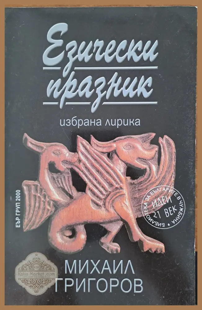 Езически празник - Михаил Григоров - Книги