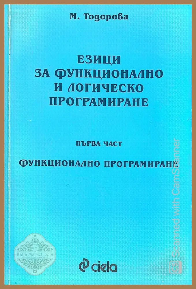 Езици за функционално и логическо програмиране.Първа част - Магдалина Тодорова - Книги
