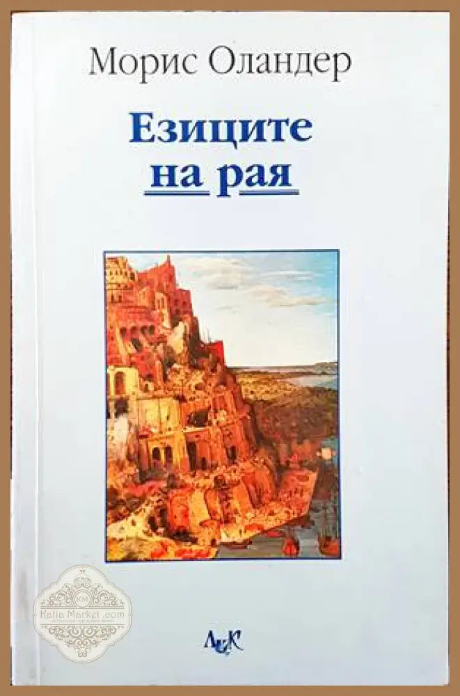 Езиците на рая - Морис Оландер - Книги